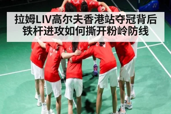 拉姆LIV高尔夫香港站夺冠背后 铁杆进攻如何撕开粉岭防线 | stake